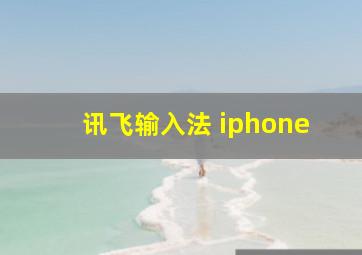 讯飞输入法 iphone